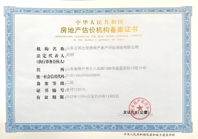 山東德州房地產(chǎn)估價(jià)機(jī)構(gòu)備案證書