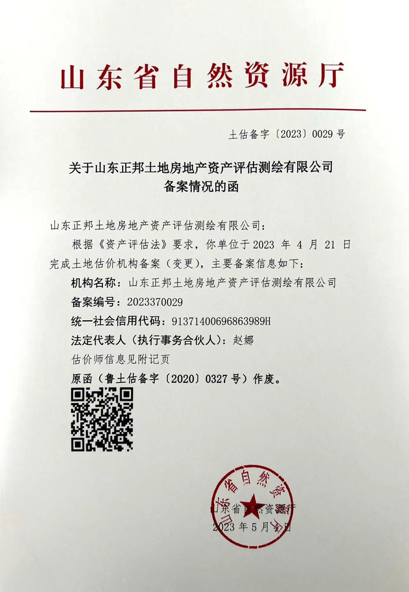 關(guān)于山東正邦土地房地產(chǎn)資產(chǎn)評估測繪有限公司備案證